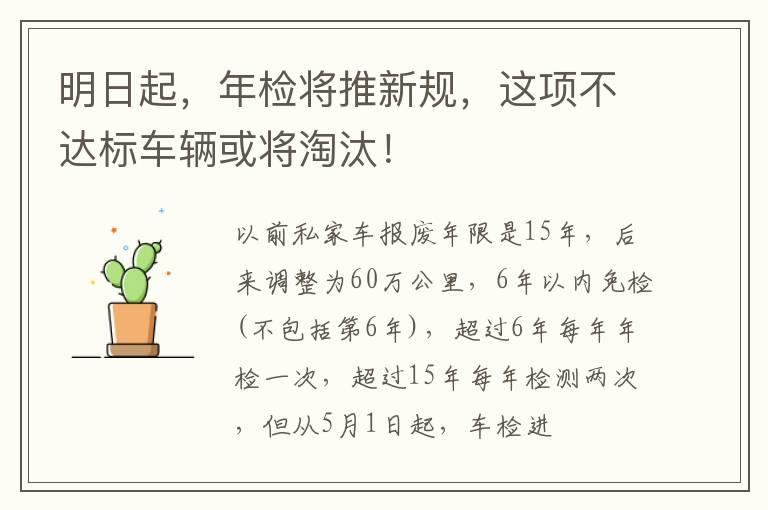 明日起，年检将推新规，这项不达标车辆或将淘汰！