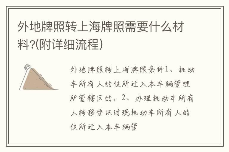外地牌照转上海牌照需要什么材料?(附详细流程)