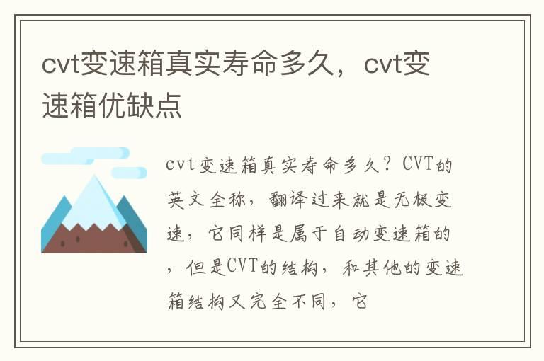 cvt变速箱真实寿命多久，cvt变速箱优缺点