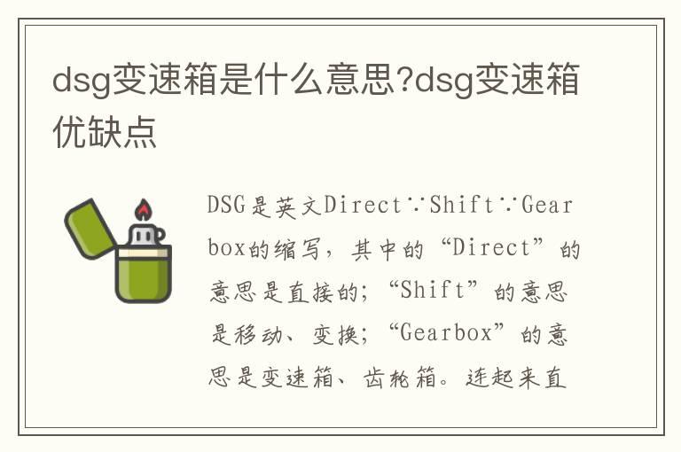 dsg变速箱是什么意思?dsg变速箱优缺点