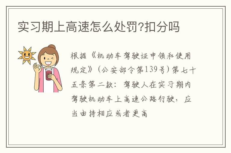 实习期上高速怎么处罚?扣分吗