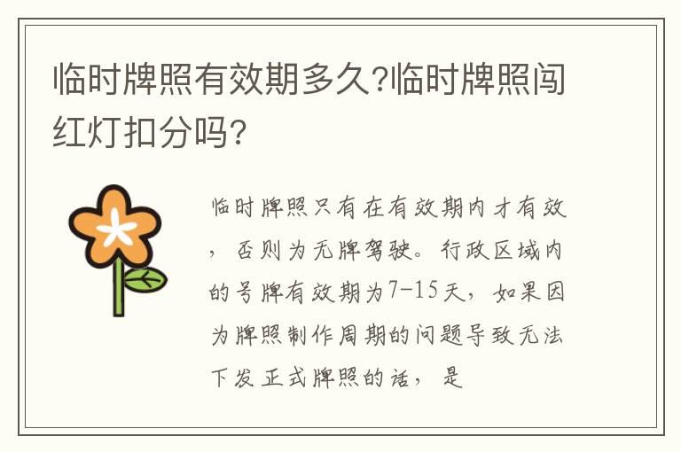 临时牌照有效期多久?临时牌照闯红灯扣分吗?