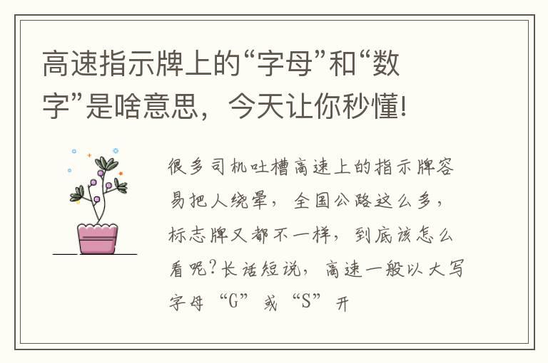 高速指示牌上的“字母”和“数字”是啥意思，今天让你秒懂!