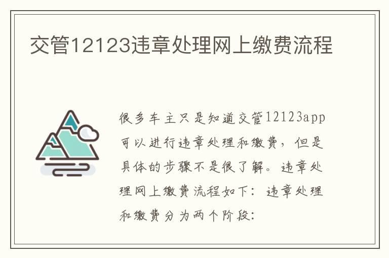交管12123违章处理网上缴费流程