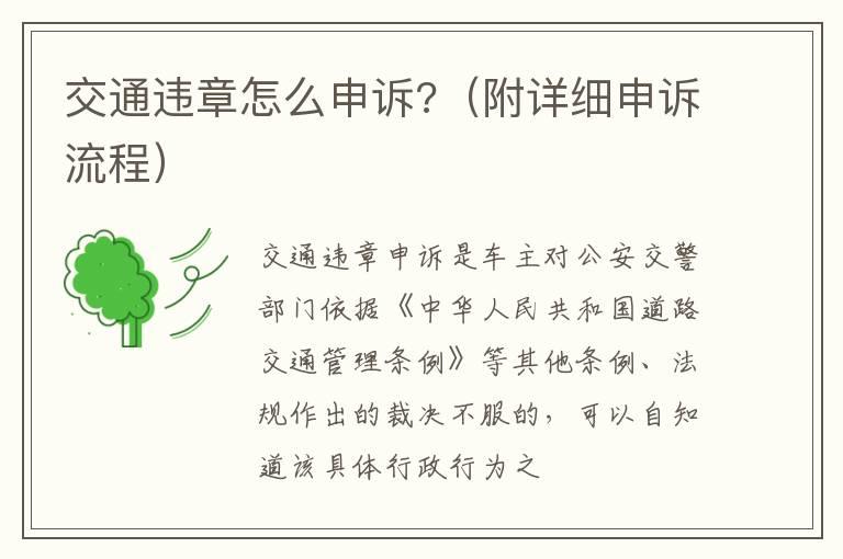 交通违章怎么申诉?（附详细申诉流程）
