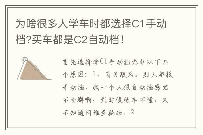 为啥很多人学车时都选择C1手动档?买车都是C2自动档！