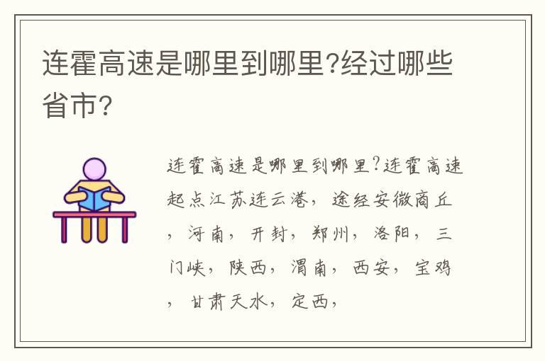 连霍高速是哪里到哪里?经过哪些省市?
