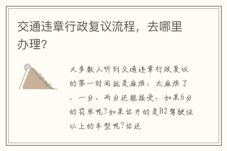 交通违章行政复议流程，去哪里办理?