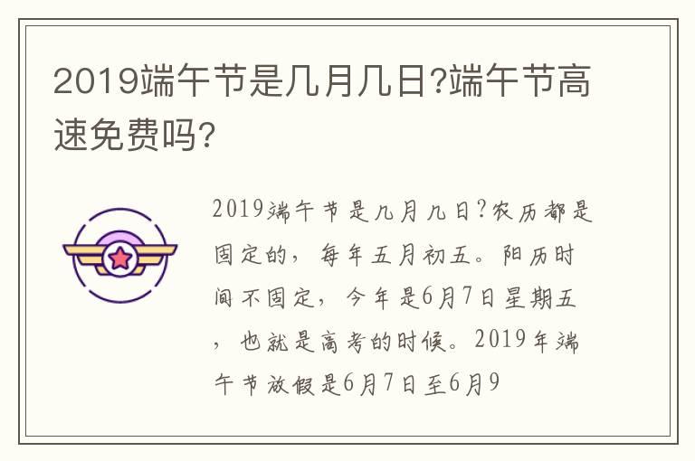 2019端午节是几月几日?端午节高速免费吗?