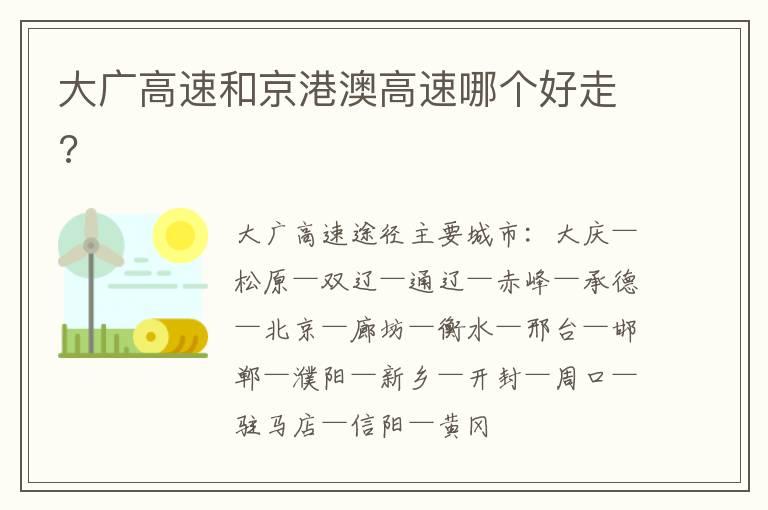 大广高速和京港澳高速哪个好走?