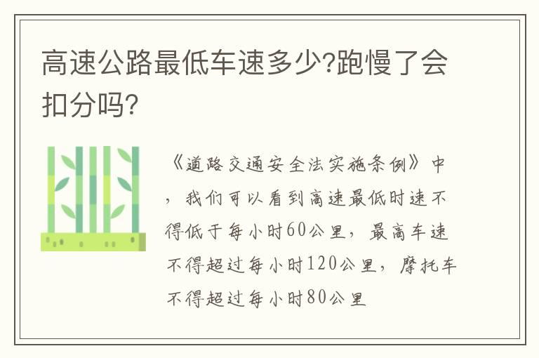 高速公路最低车速多少?跑慢了会扣分吗？