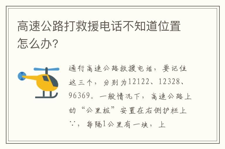 高速公路打救援电话不知道位置怎么办?