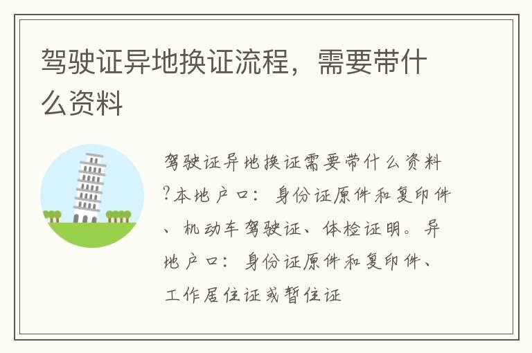 驾驶证异地换证流程，需要带什么资料