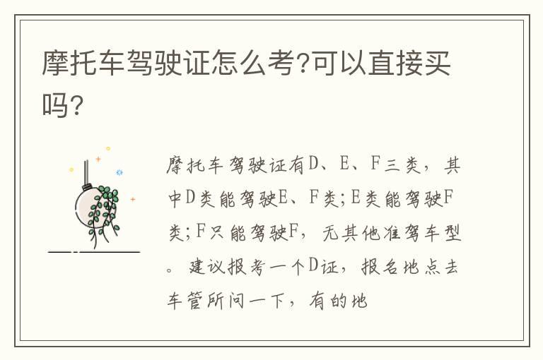 摩托车驾驶证怎么考?可以直接买吗?