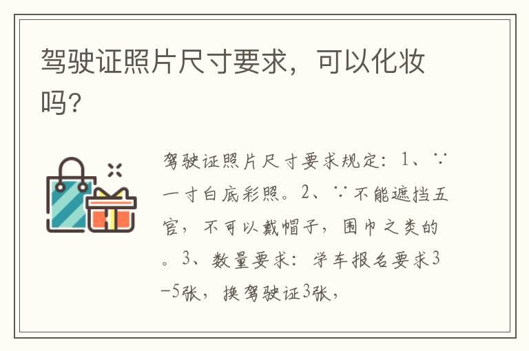 驾驶证照片尺寸要求，可以化妆吗?
