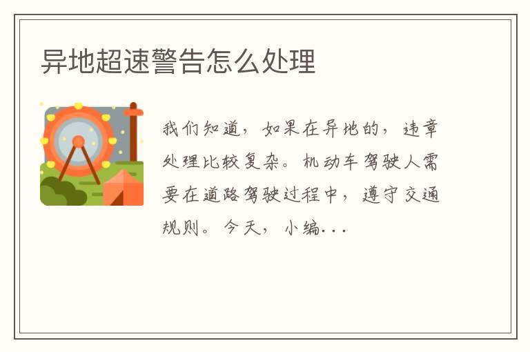 异地超速警告怎么处理
