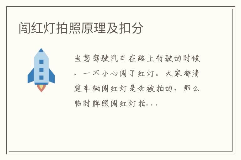 闯红灯拍照原理及扣分
