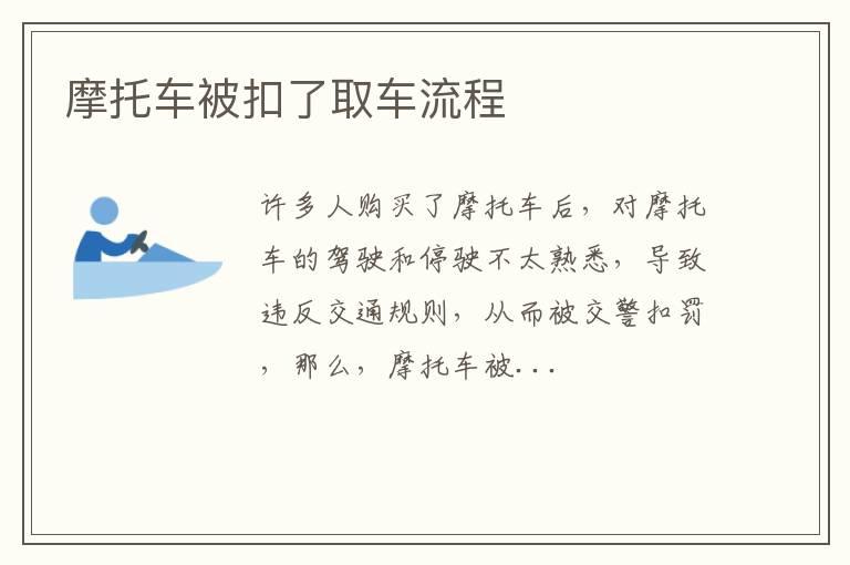 摩托车被扣了取车流程
