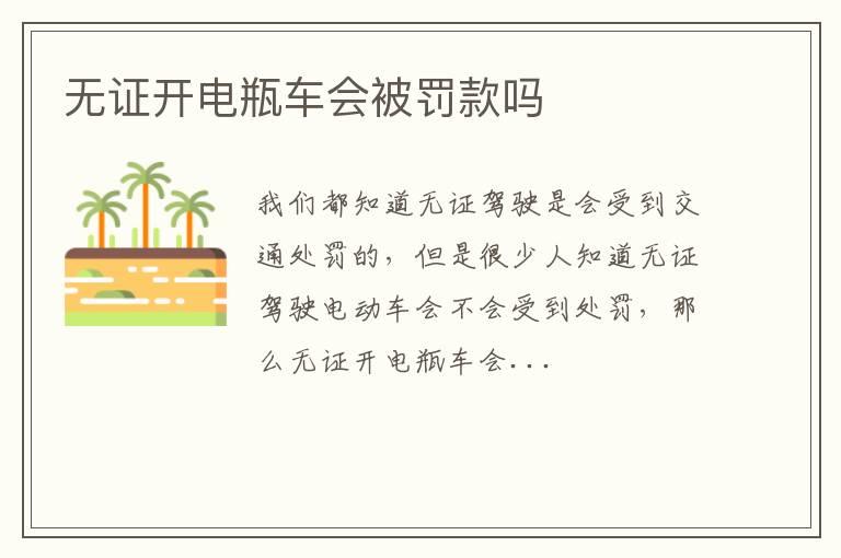 无证开电瓶车会被罚款吗