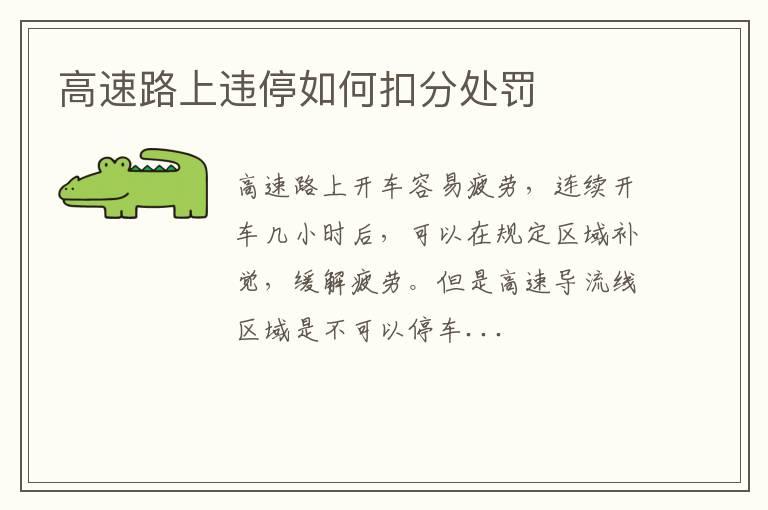 高速路上违停如何扣分处罚
