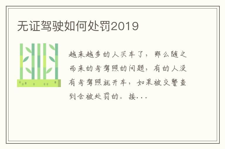 无证驾驶如何处罚2019