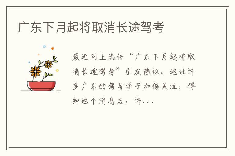 广东下月起将取消长途驾考