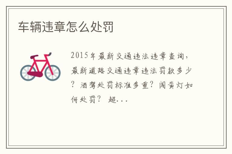 车辆违章怎么处罚