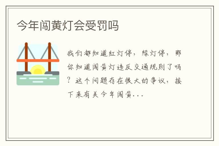 今年闯黄灯会受罚吗
