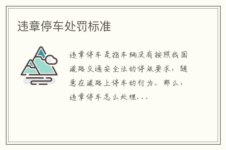 违章停车处罚标准