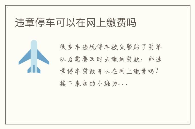 违章停车可以在网上缴费吗