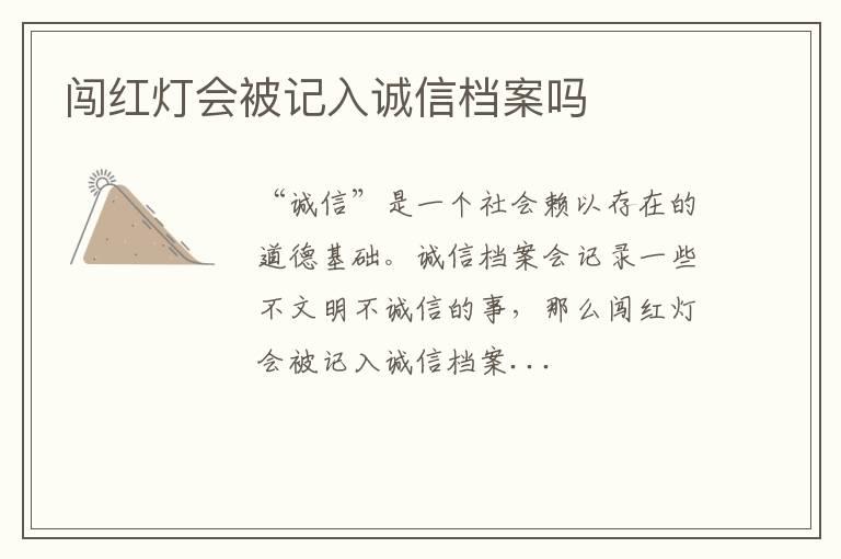 闯红灯会被记入诚信档案吗