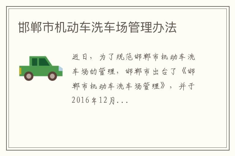 邯郸市机动车洗车场管理办法