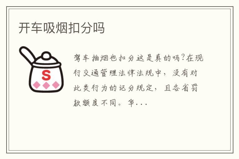 开车吸烟扣分吗