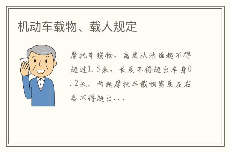 机动车载物、载人规定