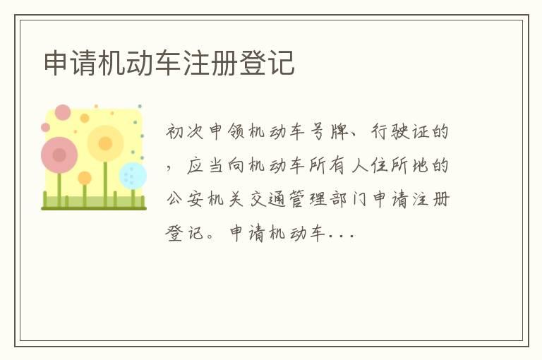 申请机动车注册登记