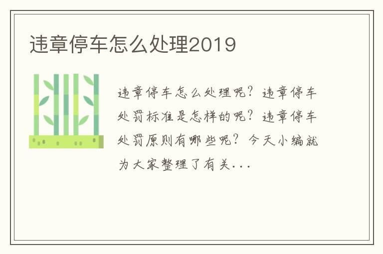 违章停车怎么处理2019