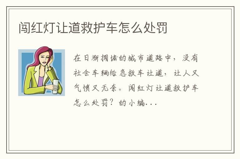 闯红灯让道救护车怎么处罚