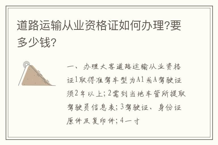 道路运输从业资格证如何办理?要多少钱?