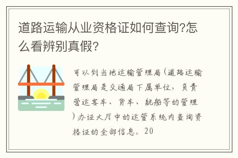 道路运输从业资格证如何查询?怎么看辨别真假?
