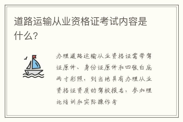 道路运输从业资格证考试内容是什么?