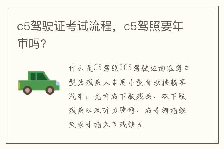 c5驾驶证考试流程，c5驾照要年审吗?