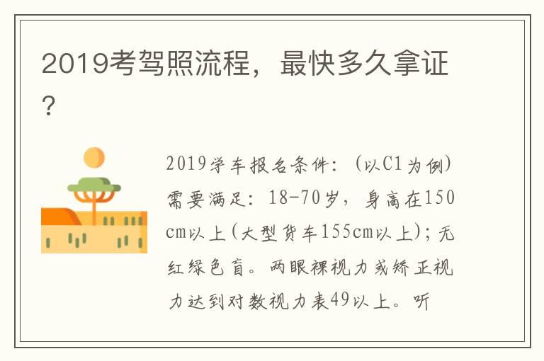 2019考驾照流程，最快多久拿证?