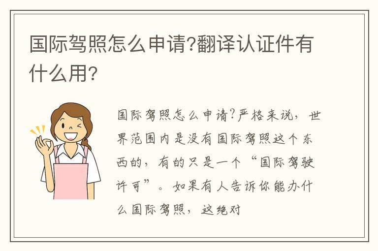 国际驾照怎么申请?翻译认证件有什么用?