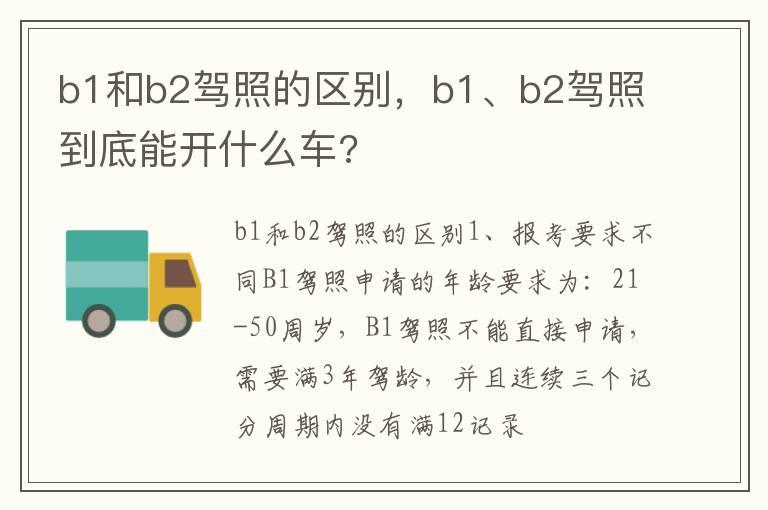b1和b2驾照的区别，b1、b2驾照到底能开什么车?