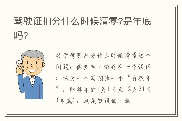 驾驶证扣分什么时候清零?是年底吗?