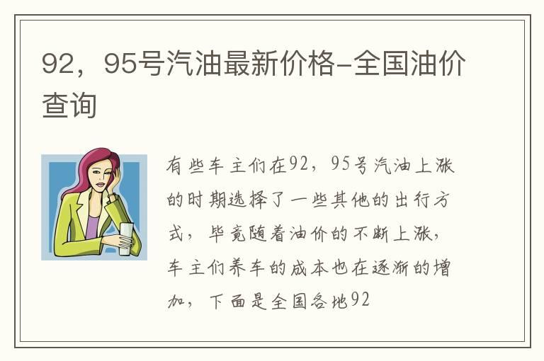 92，95号汽油最新价格-全国油价查询