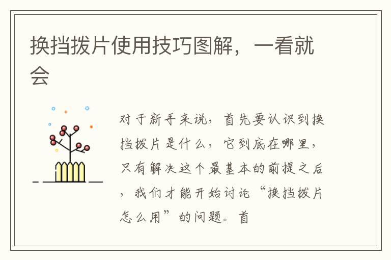 换挡拨片使用技巧图解，一看就会