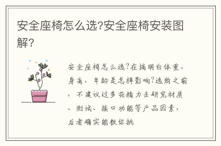 安全座椅怎么选?安全座椅安装图解?