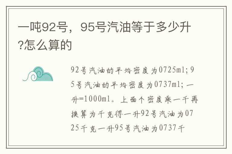 一吨92号，95号汽油等于多少升?怎么算的