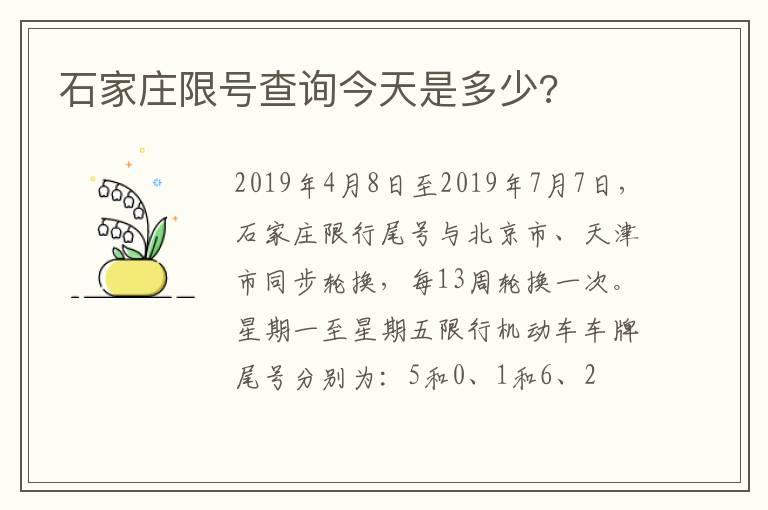 石家庄限号查询今天是多少?